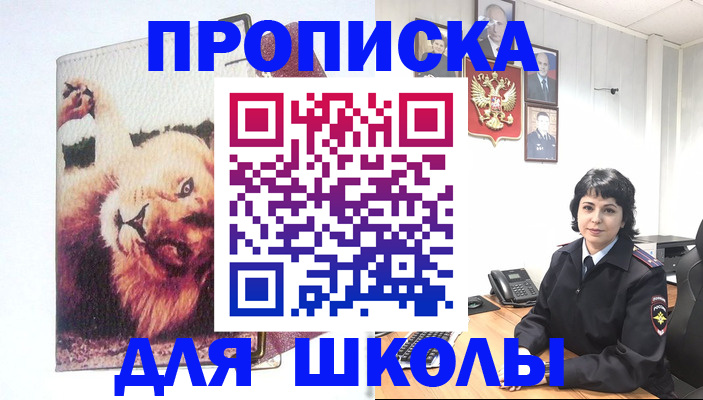 временная регистрация для школы в Уфе